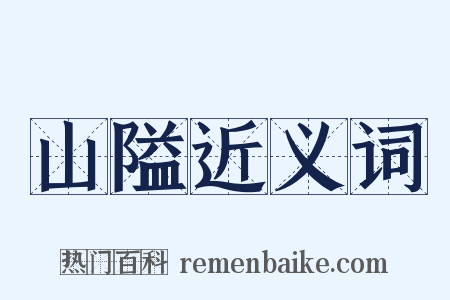 山隘近义词是什么意思的图片